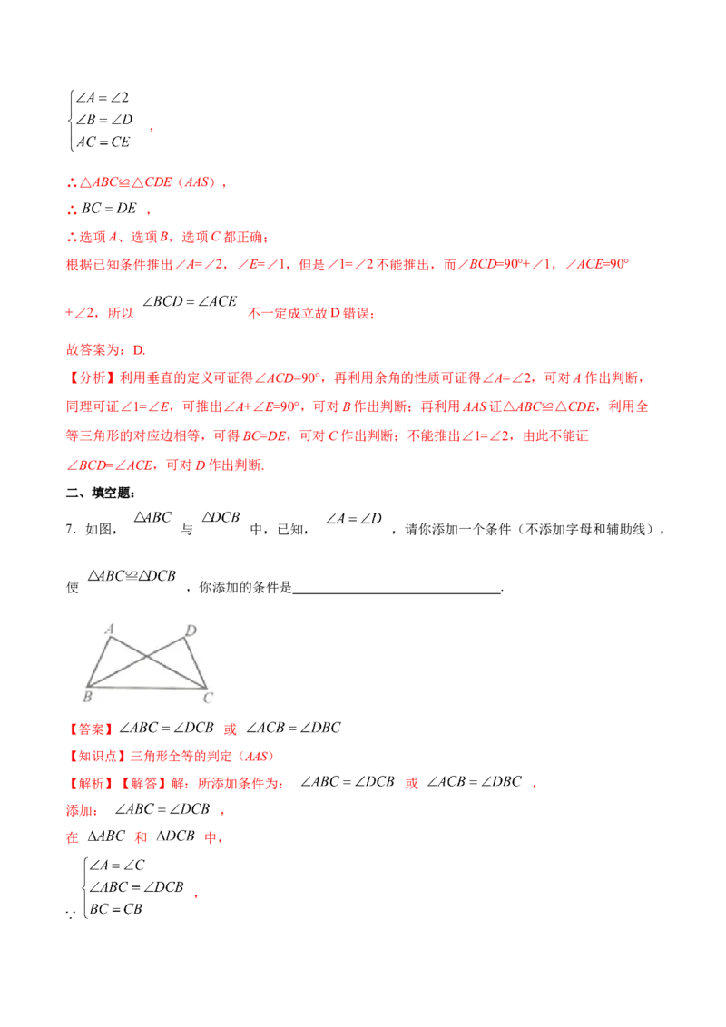 12.2.3三角形全等的判定㈢AAS、ASA（分层作业）（解析版）_初中数学_八年级数学上册（人教版）_老课标资料_分层作业