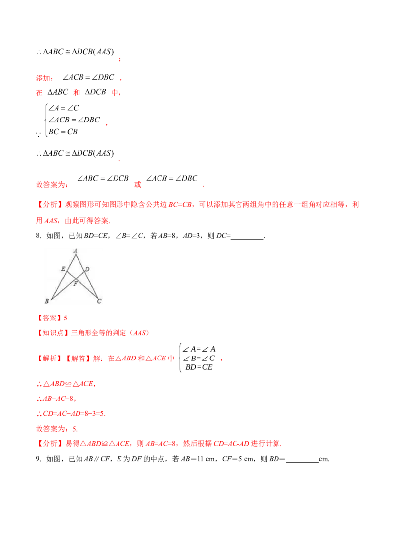 12.2.3三角形全等的判定㈢AAS、ASA（分层作业）（解析版）_初中数学_八年级数学上册（人教版）_老课标资料_分层作业