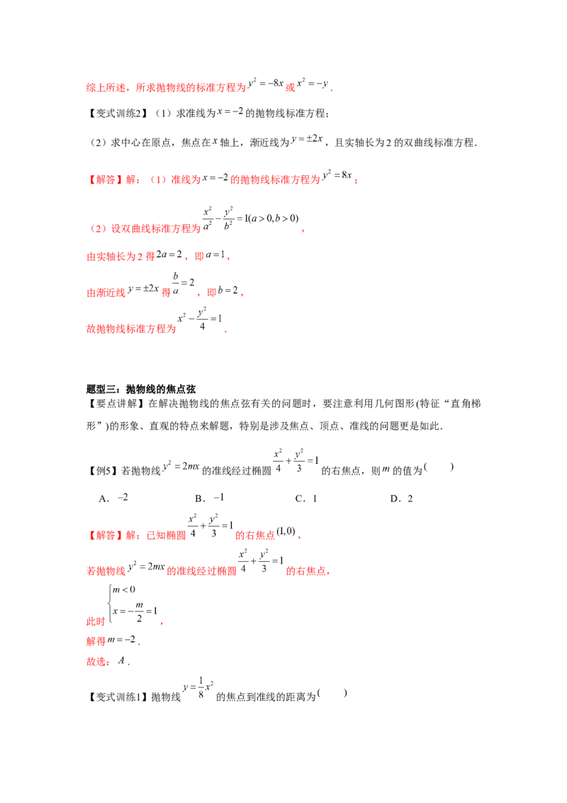 专题8.6抛物线（解析版）_2.2025数学总复习_2024年新高考资料_3.2024专项复习_更新中2024年新高考数学一轮复习之题型归纳与重难专题突破提升（新高考专用）_第八章平面解析几何