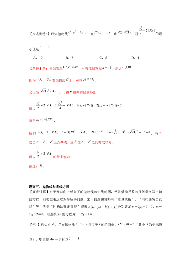 专题8.6抛物线（解析版）_2.2025数学总复习_2024年新高考资料_3.2024专项复习_更新中2024年新高考数学一轮复习之题型归纳与重难专题突破提升（新高考专用）_第八章平面解析几何