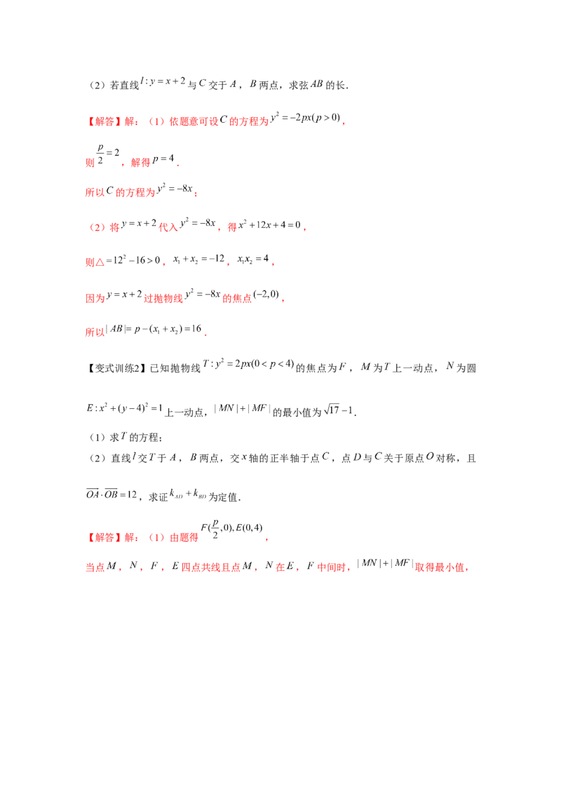 专题8.6抛物线（解析版）_2.2025数学总复习_2024年新高考资料_3.2024专项复习_更新中2024年新高考数学一轮复习之题型归纳与重难专题突破提升（新高考专用）_第八章平面解析几何