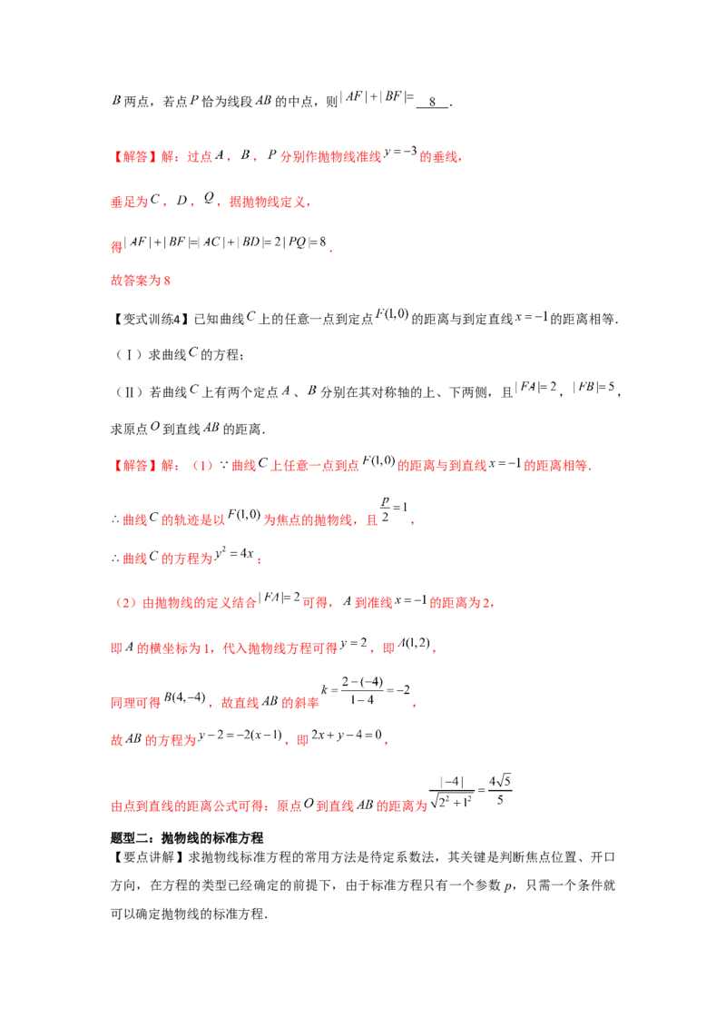 专题8.6抛物线（解析版）_2.2025数学总复习_2024年新高考资料_3.2024专项复习_更新中2024年新高考数学一轮复习之题型归纳与重难专题突破提升（新高考专用）_第八章平面解析几何