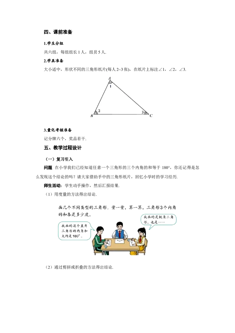 13.3.1三角形的内角(第一课时)（教学设计）_初中数学_八年级数学上册（人教版）_教学设计