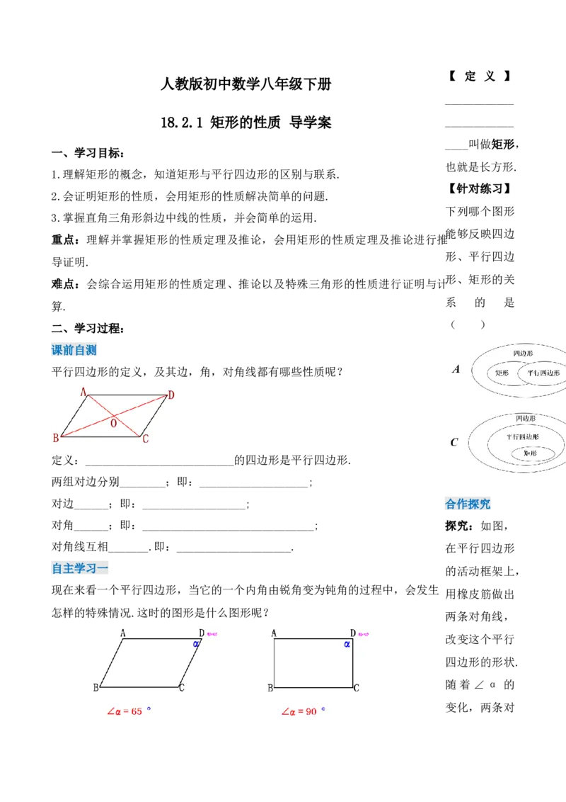 18.2.1矩形的性质（第一课时）（导学案）-（人教版）_初中数学_八年级数学下册（人教版）_导学案