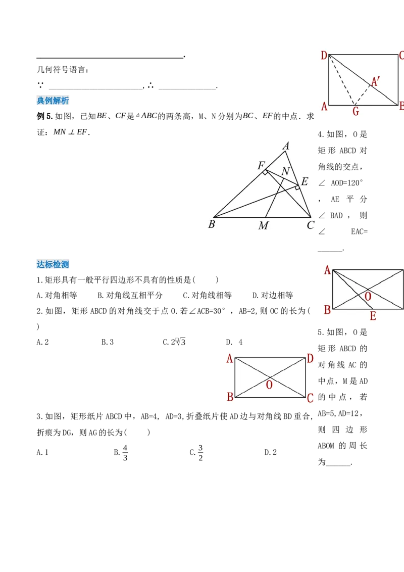 18.2.1矩形的性质（第一课时）（导学案）-（人教版）_初中数学_八年级数学下册（人教版）_导学案