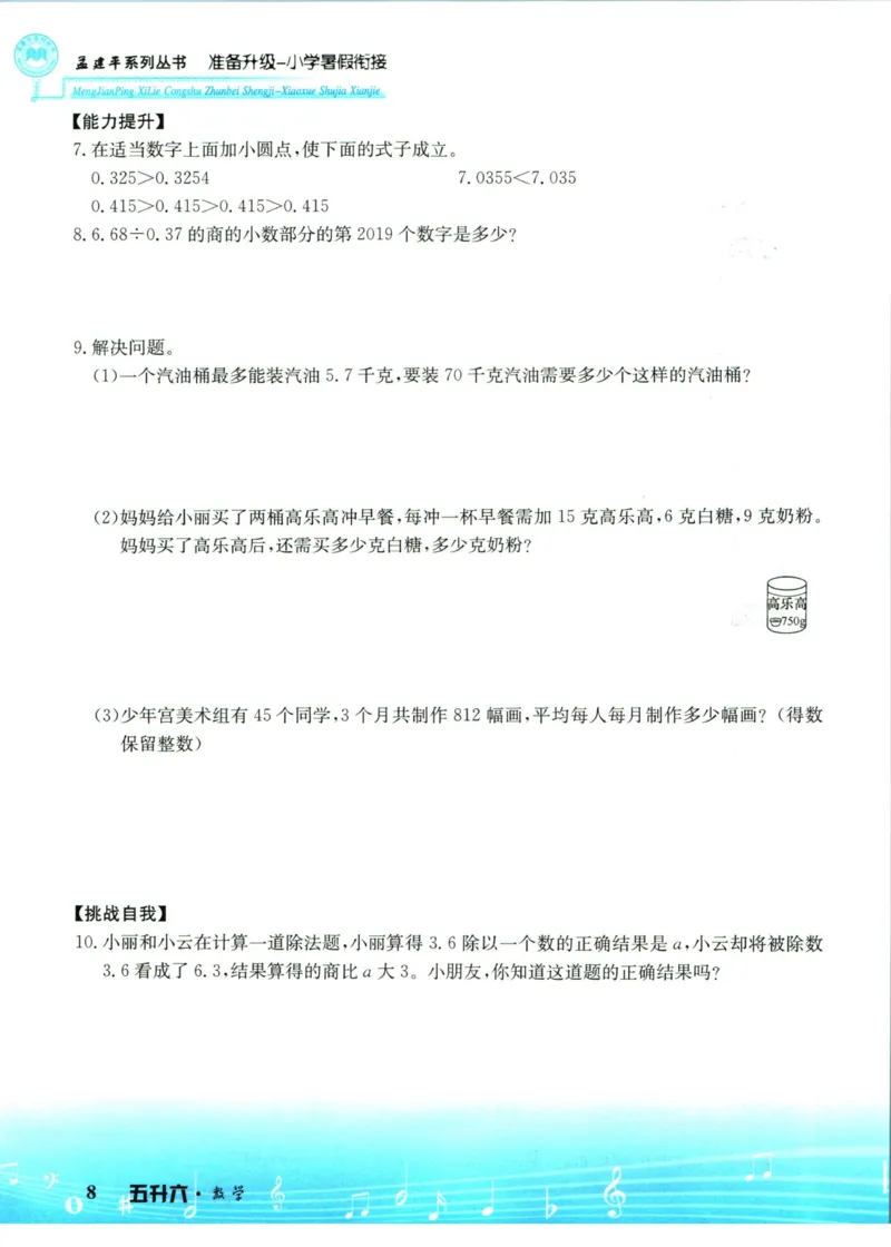 孟建平暑假衔接五升六数学_小学资料合集_2025版小学《孟建平暑假衔接》数学+语文_孟建平暑假衔接数学