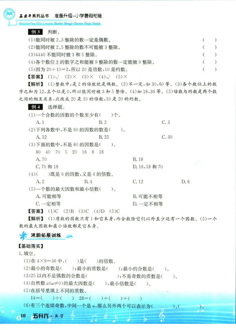 孟建平暑假衔接五升六数学_小学资料合集_2025版小学《孟建平暑假衔接》数学+语文_孟建平暑假衔接数学