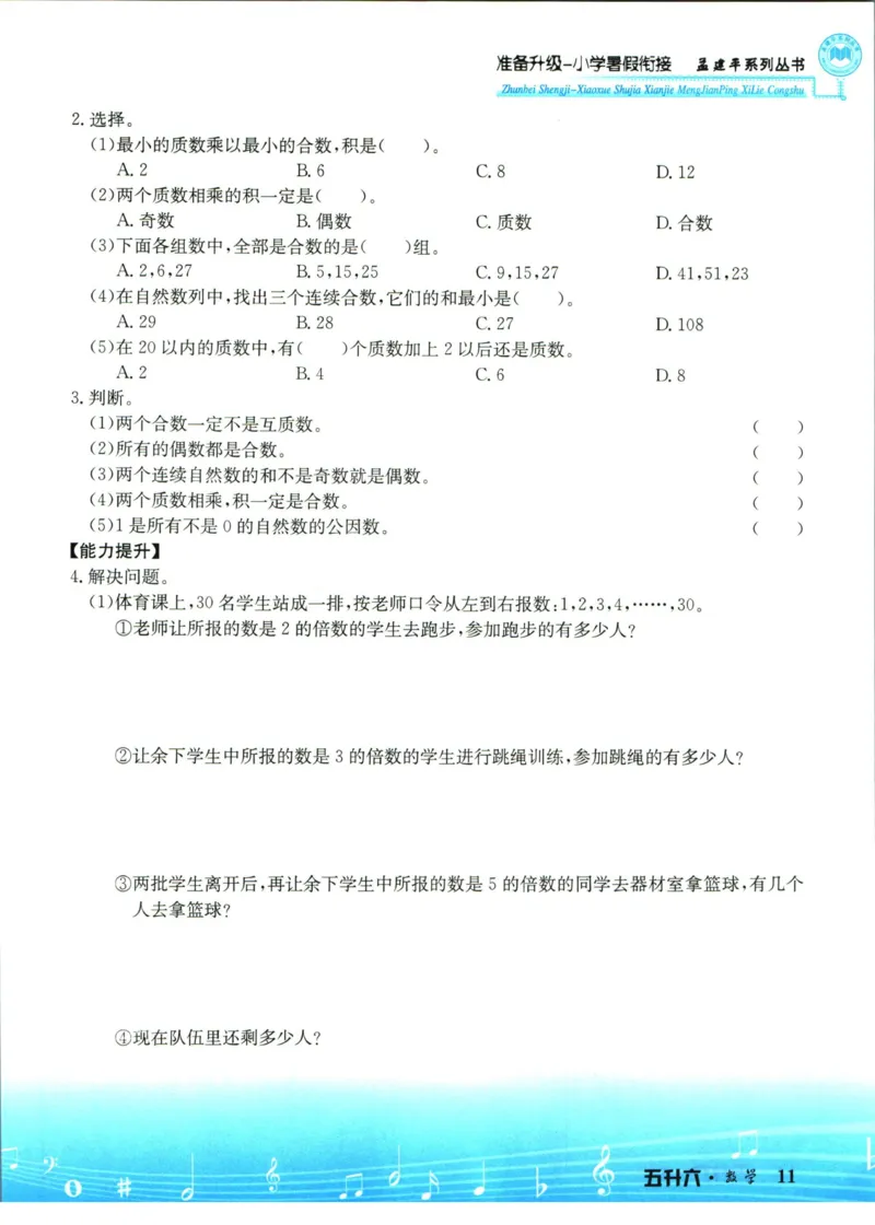 孟建平暑假衔接五升六数学_小学资料合集_2025版小学《孟建平暑假衔接》数学+语文_孟建平暑假衔接数学