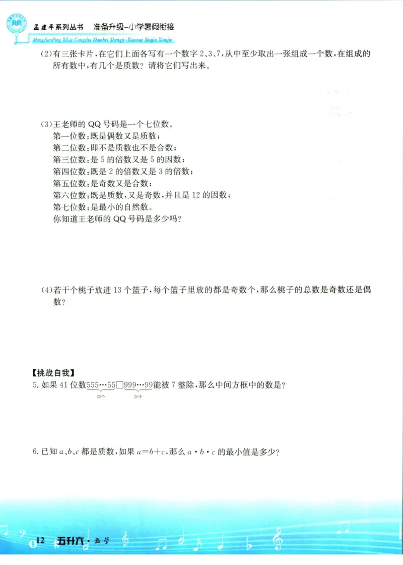 孟建平暑假衔接五升六数学_小学资料合集_2025版小学《孟建平暑假衔接》数学+语文_孟建平暑假衔接数学