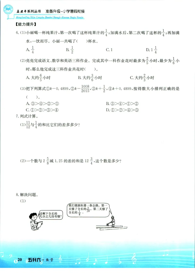 孟建平暑假衔接五升六数学_小学资料合集_2025版小学《孟建平暑假衔接》数学+语文_孟建平暑假衔接数学