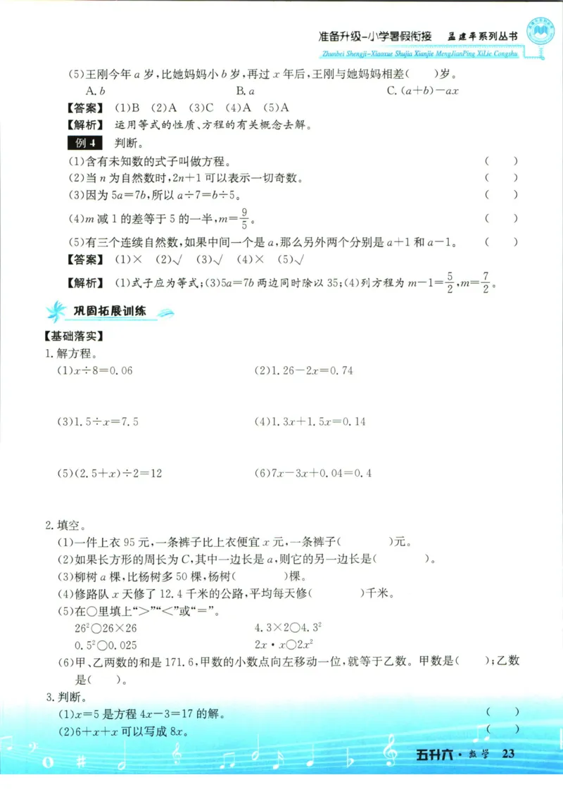 孟建平暑假衔接五升六数学_小学资料合集_2025版小学《孟建平暑假衔接》数学+语文_孟建平暑假衔接数学
