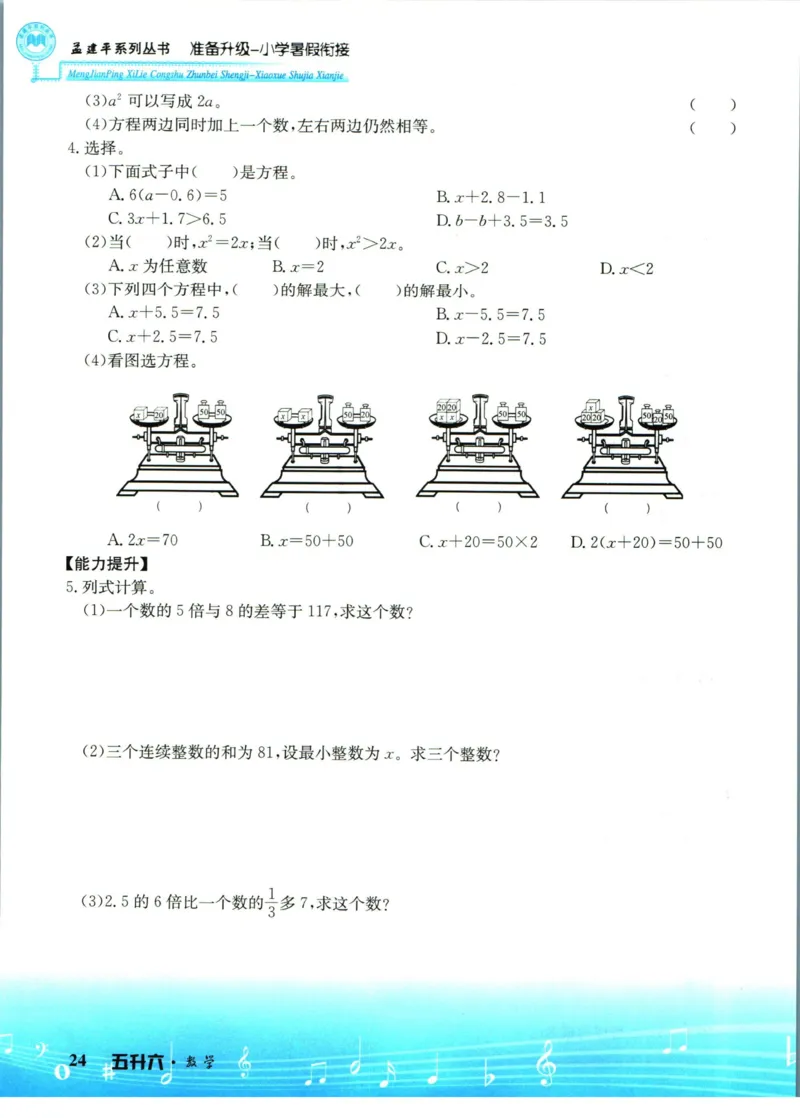 孟建平暑假衔接五升六数学_小学资料合集_2025版小学《孟建平暑假衔接》数学+语文_孟建平暑假衔接数学