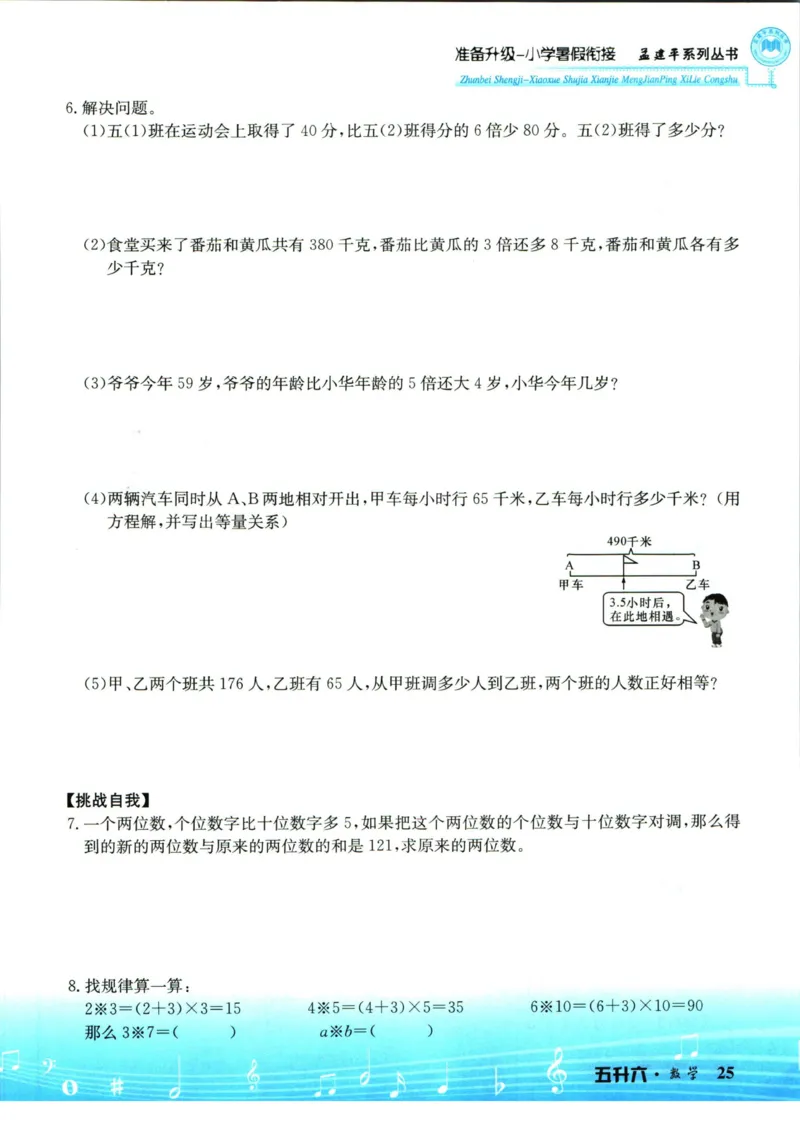 孟建平暑假衔接五升六数学_小学资料合集_2025版小学《孟建平暑假衔接》数学+语文_孟建平暑假衔接数学
