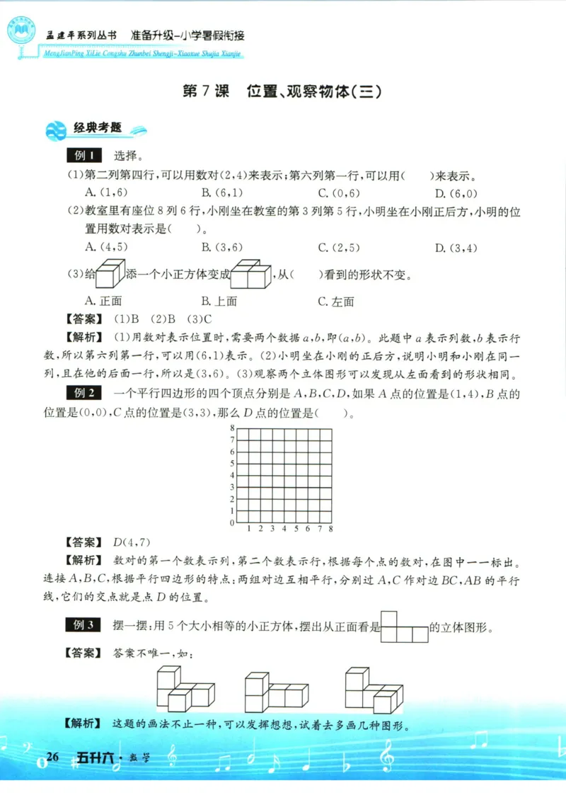 孟建平暑假衔接五升六数学_小学资料合集_2025版小学《孟建平暑假衔接》数学+语文_孟建平暑假衔接数学