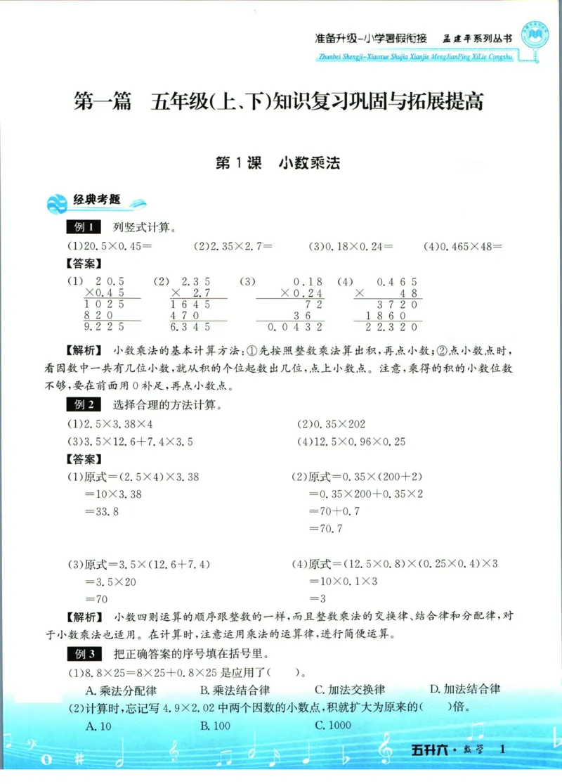孟建平暑假衔接五升六数学_小学资料合集_2025版小学《孟建平暑假衔接》数学+语文_孟建平暑假衔接数学