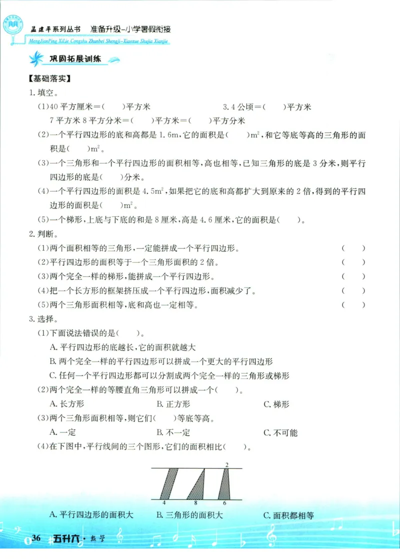 孟建平暑假衔接五升六数学_小学资料合集_2025版小学《孟建平暑假衔接》数学+语文_孟建平暑假衔接数学