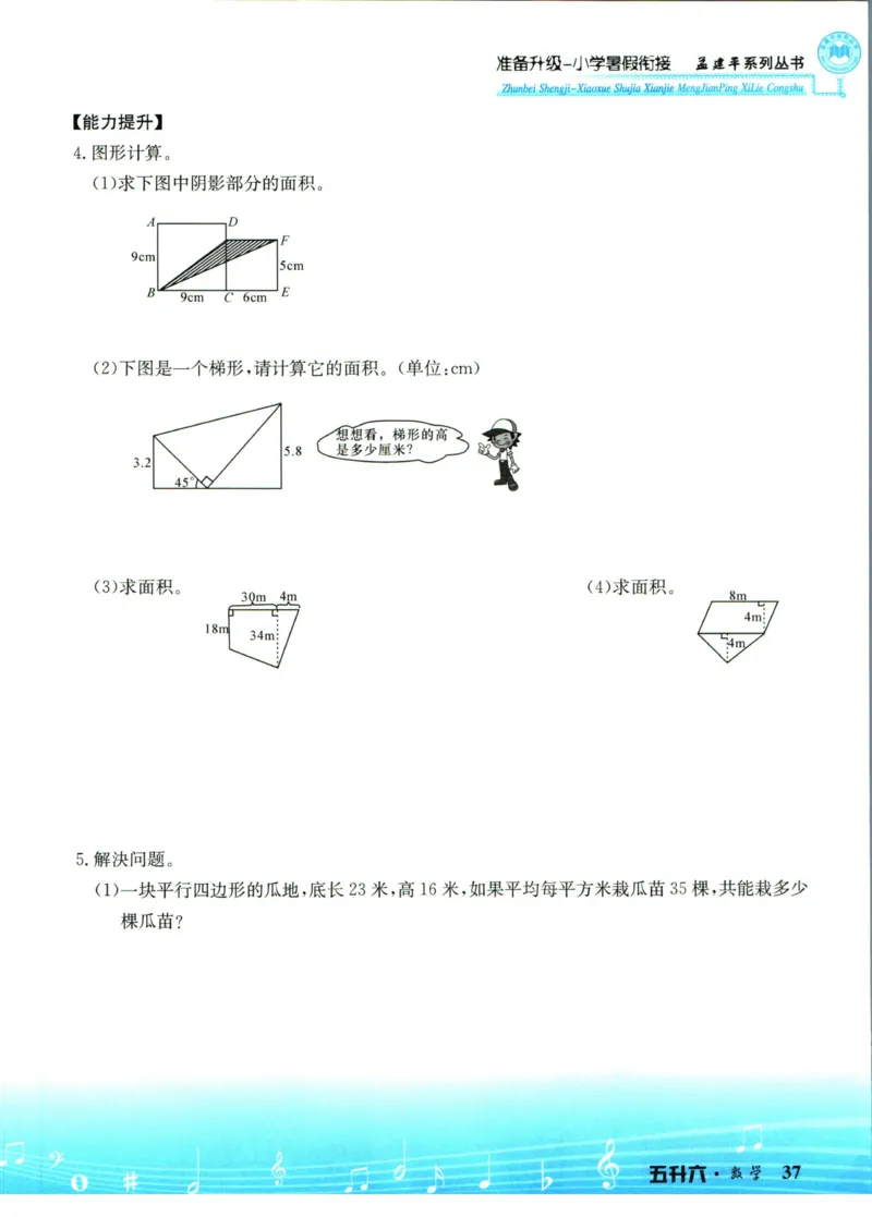 孟建平暑假衔接五升六数学_小学资料合集_2025版小学《孟建平暑假衔接》数学+语文_孟建平暑假衔接数学