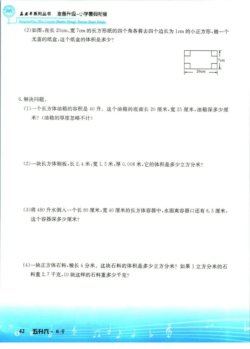 孟建平暑假衔接五升六数学_小学资料合集_2025版小学《孟建平暑假衔接》数学+语文_孟建平暑假衔接数学