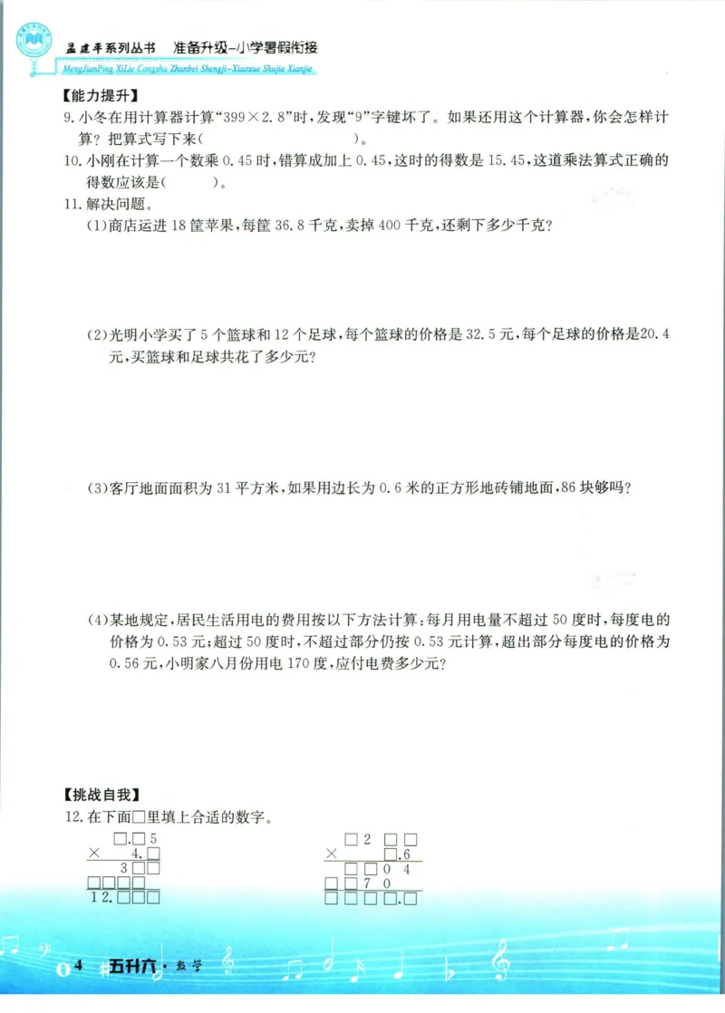 孟建平暑假衔接五升六数学_小学资料合集_2025版小学《孟建平暑假衔接》数学+语文_孟建平暑假衔接数学