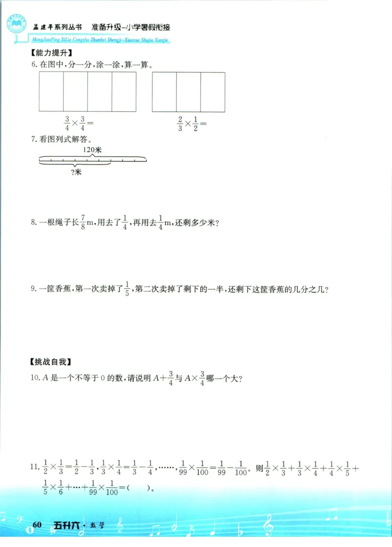 孟建平暑假衔接五升六数学_小学资料合集_2025版小学《孟建平暑假衔接》数学+语文_孟建平暑假衔接数学