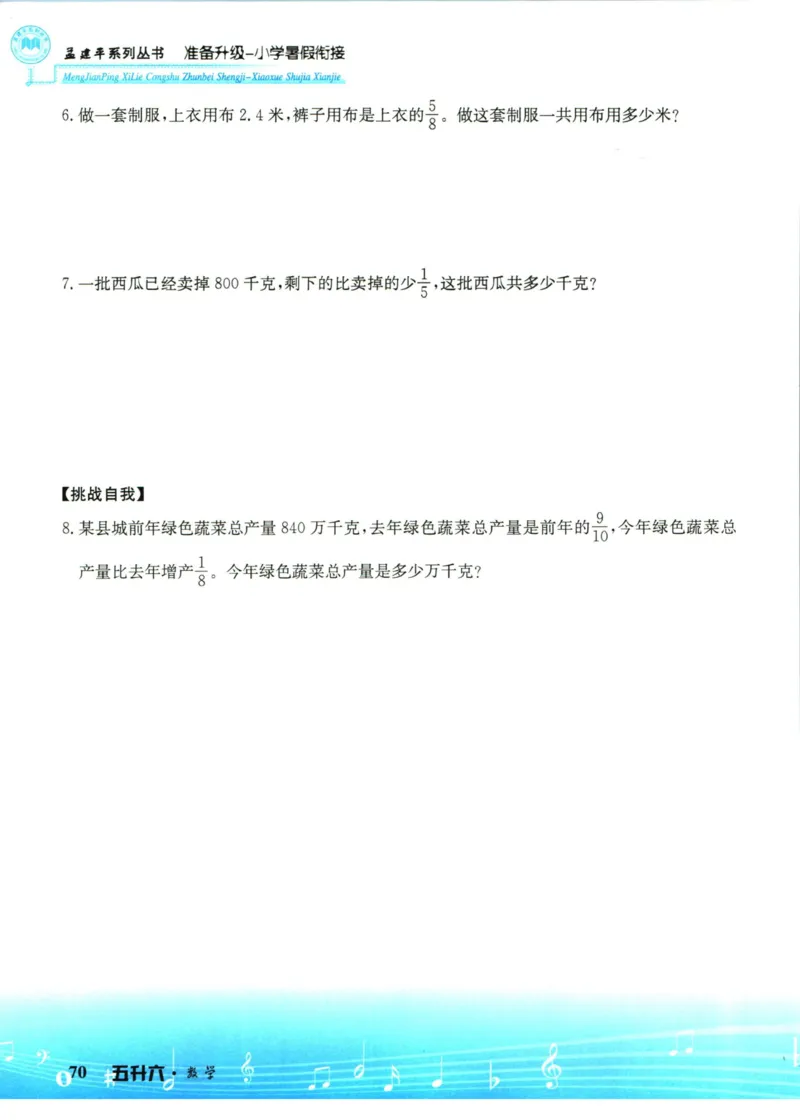 孟建平暑假衔接五升六数学_小学资料合集_2025版小学《孟建平暑假衔接》数学+语文_孟建平暑假衔接数学