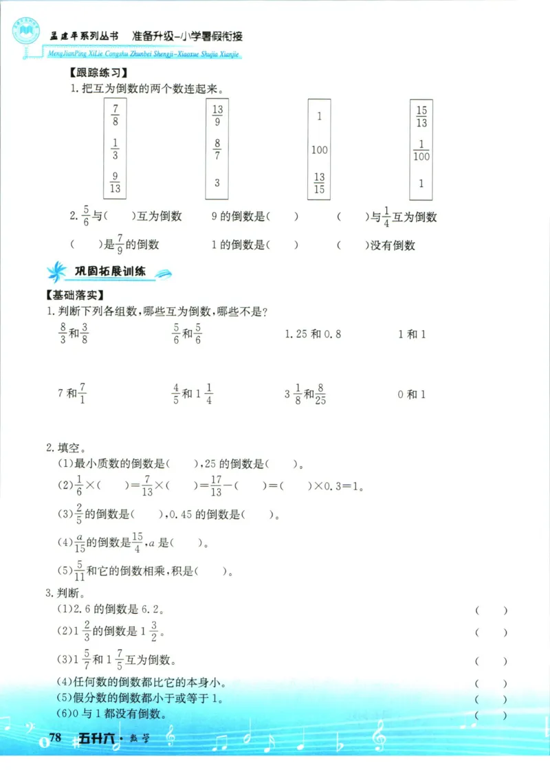 孟建平暑假衔接五升六数学_小学资料合集_2025版小学《孟建平暑假衔接》数学+语文_孟建平暑假衔接数学