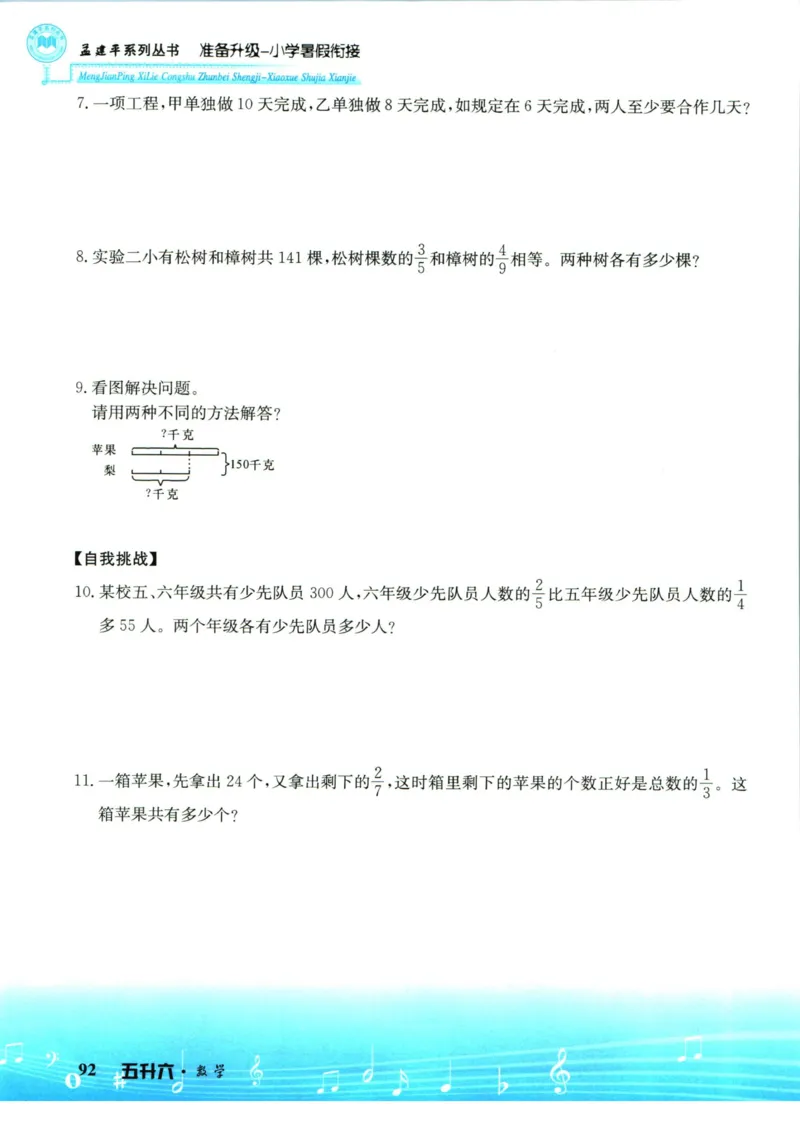 孟建平暑假衔接五升六数学_小学资料合集_2025版小学《孟建平暑假衔接》数学+语文_孟建平暑假衔接数学