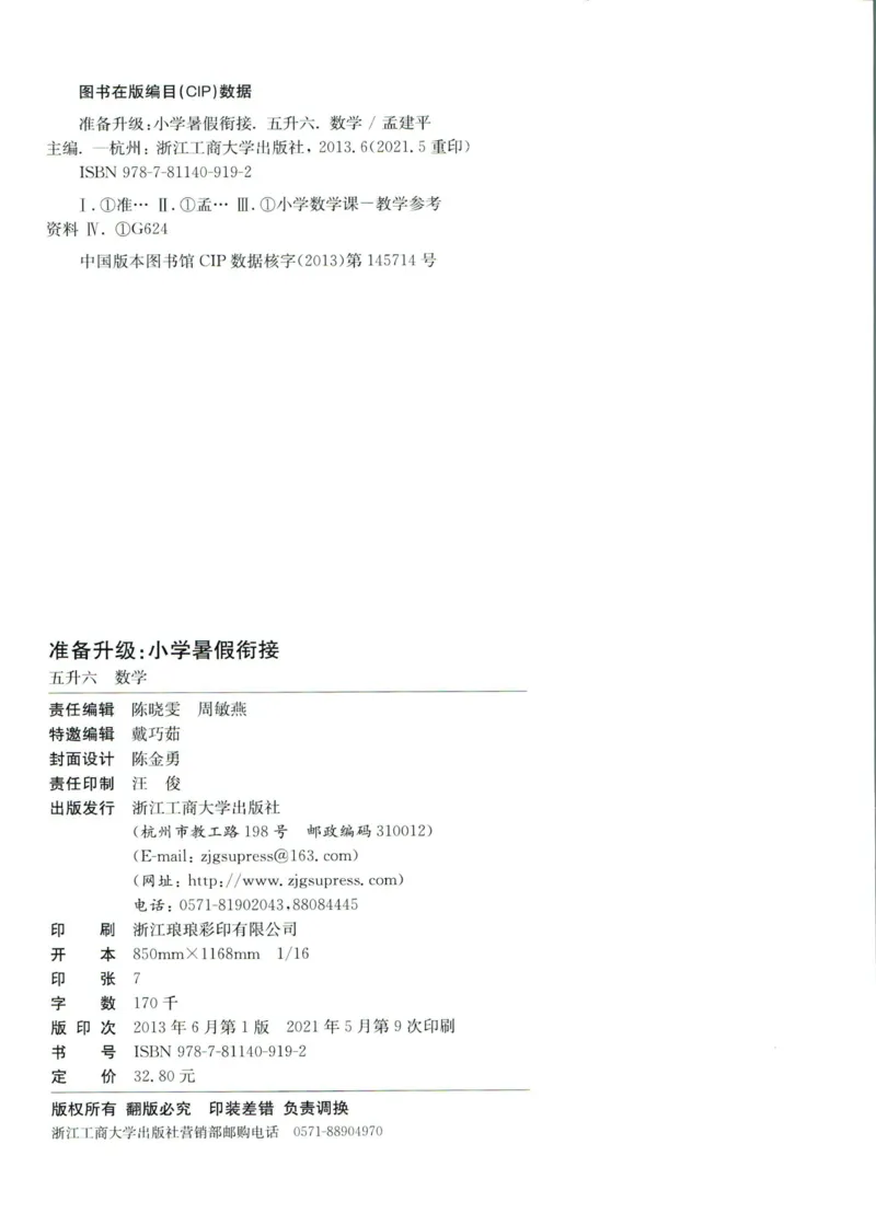 孟建平暑假衔接五升六数学_小学资料合集_2025版小学《孟建平暑假衔接》数学+语文_孟建平暑假衔接数学