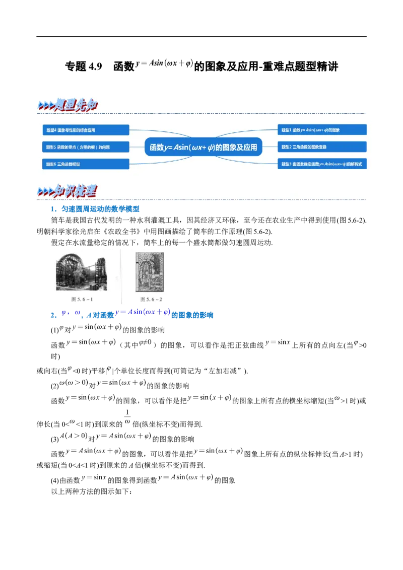 专题4.9函数y=Asin(&omega;x+&phi;)的图象及应用-重难点题型精讲（举一反三）（新高考地区专用）（解析版）_2.2025数学总复习_2023年新高考资料_一轮复习