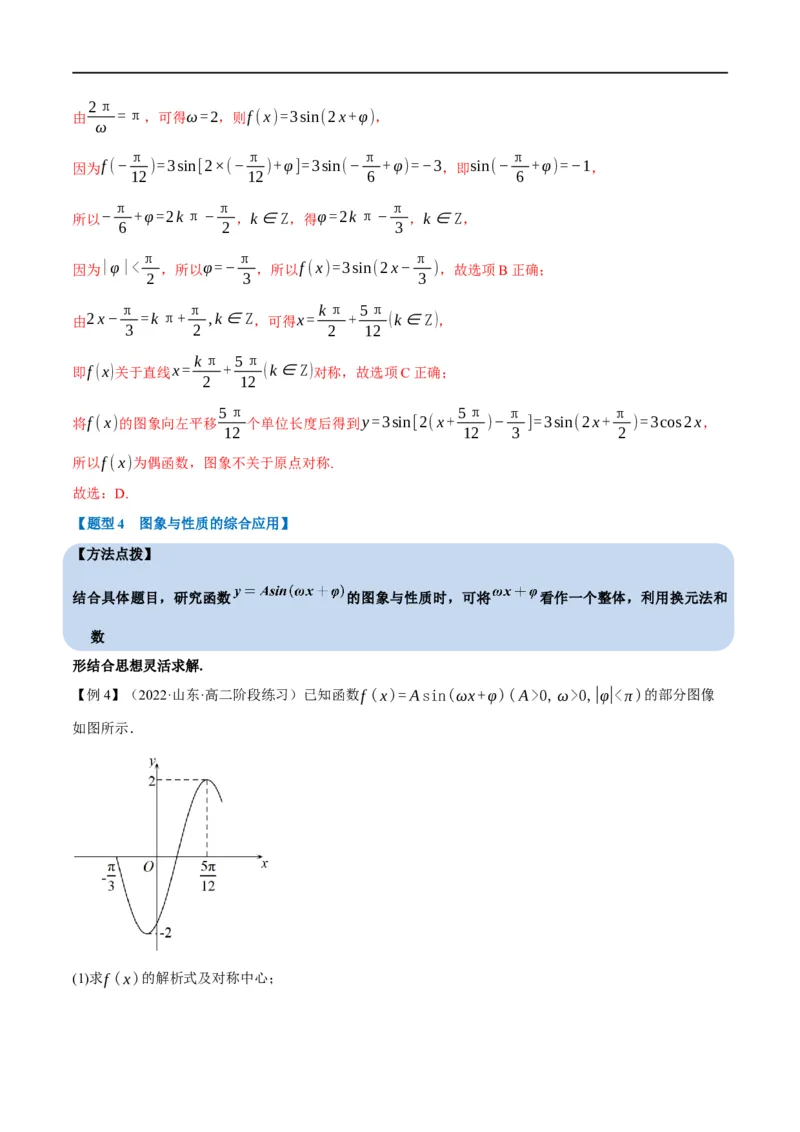 专题4.9函数y=Asin(&omega;x+&phi;)的图象及应用-重难点题型精讲（举一反三）（新高考地区专用）（解析版）_2.2025数学总复习_2023年新高考资料_一轮复习