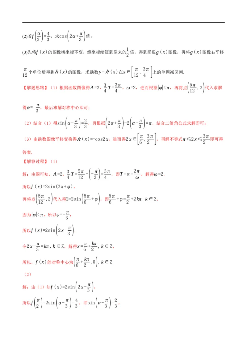 专题4.9函数y=Asin(&omega;x+&phi;)的图象及应用-重难点题型精讲（举一反三）（新高考地区专用）（解析版）_2.2025数学总复习_2023年新高考资料_一轮复习