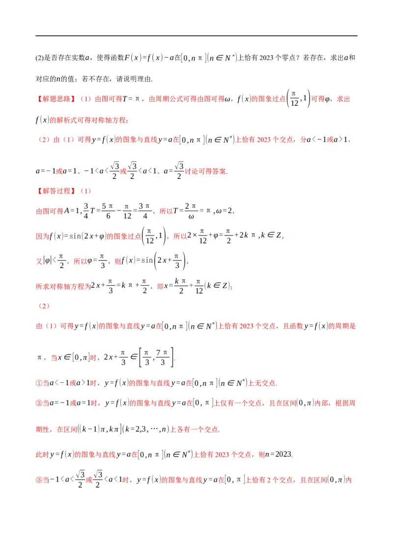 专题4.9函数y=Asin(&omega;x+&phi;)的图象及应用-重难点题型精讲（举一反三）（新高考地区专用）（解析版）_2.2025数学总复习_2023年新高考资料_一轮复习