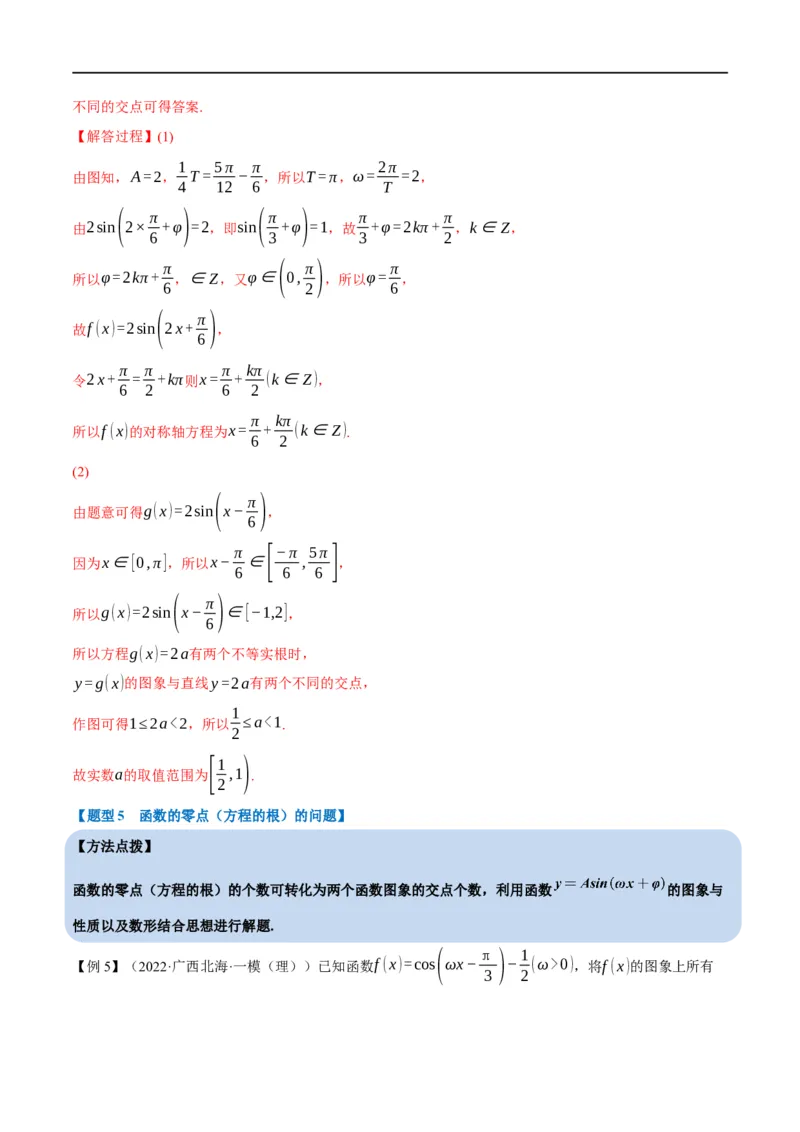 专题4.9函数y=Asin(&omega;x+&phi;)的图象及应用-重难点题型精讲（举一反三）（新高考地区专用）（解析版）_2.2025数学总复习_2023年新高考资料_一轮复习