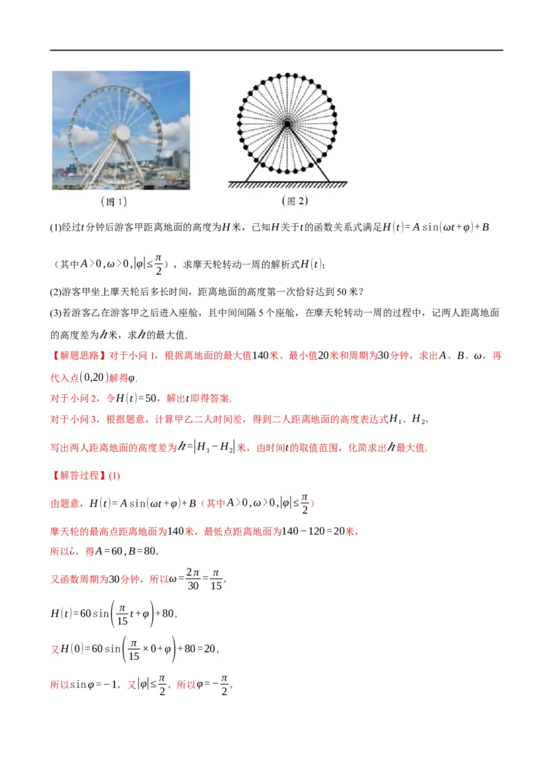 专题4.9函数y=Asin(&omega;x+&phi;)的图象及应用-重难点题型精讲（举一反三）（新高考地区专用）（解析版）_2.2025数学总复习_2023年新高考资料_一轮复习