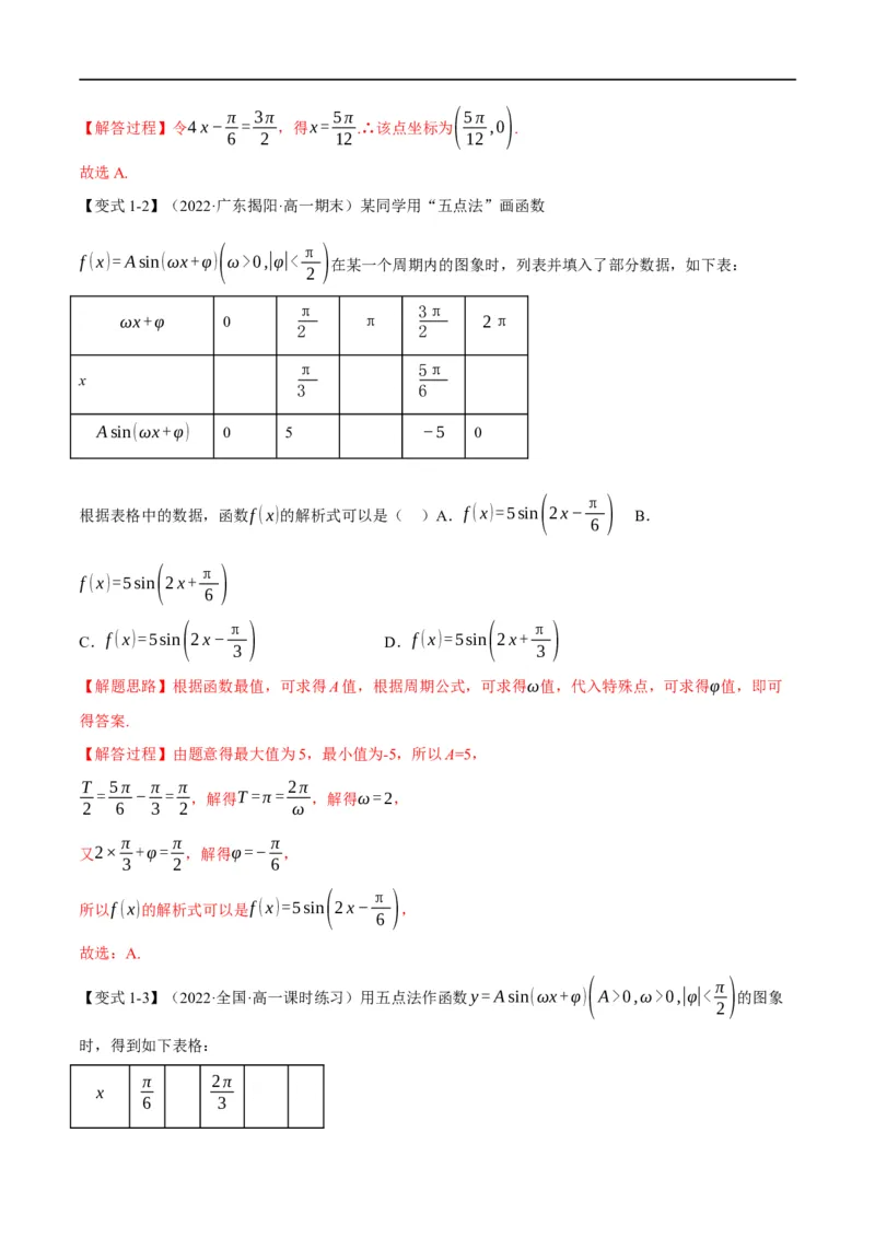 专题4.9函数y=Asin(&omega;x+&phi;)的图象及应用-重难点题型精讲（举一反三）（新高考地区专用）（解析版）_2.2025数学总复习_2023年新高考资料_一轮复习