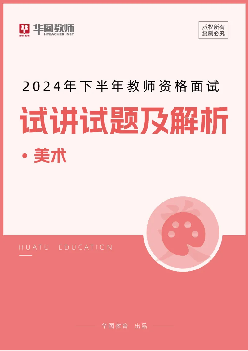 美术_教资初高中_教资面试2025教资面试备考资料合集_教资面试资料合集_2025教资面试资料_04面试真题汇总-含各学科试讲真题（含24下）_2024下半年教资面试真题