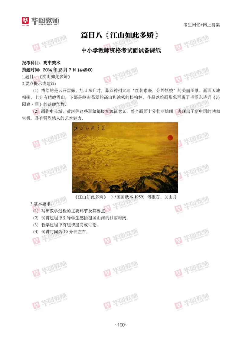 美术_教资初高中_教资面试2025教资面试备考资料合集_教资面试资料合集_2025教资面试资料_04面试真题汇总-含各学科试讲真题（含24下）_2024下半年教资面试真题