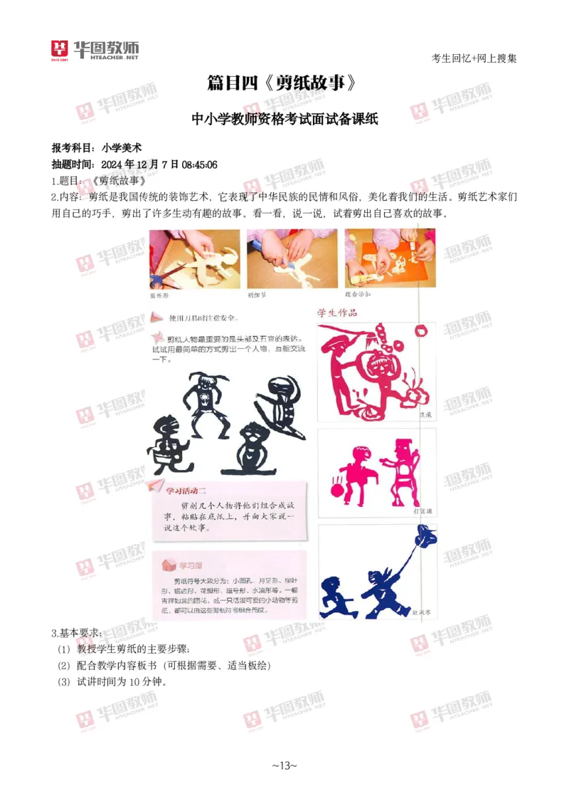 美术_教资初高中_教资面试2025教资面试备考资料合集_教资面试资料合集_2025教资面试资料_04面试真题汇总-含各学科试讲真题（含24下）_2024下半年教资面试真题