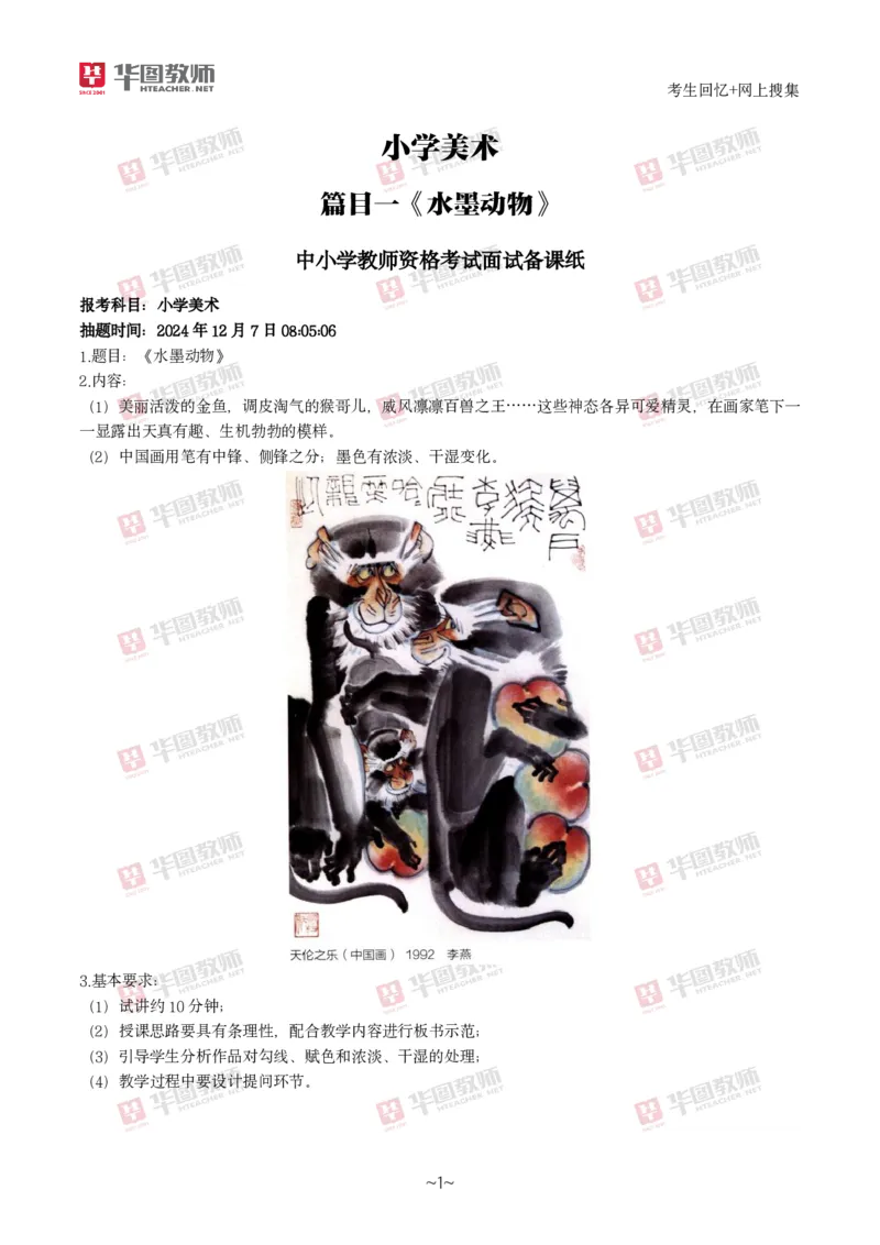 美术_教资初高中_教资面试2025教资面试备考资料合集_教资面试资料合集_2025教资面试资料_04面试真题汇总-含各学科试讲真题（含24下）_2024下半年教资面试真题