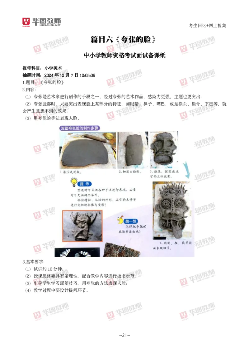 美术_教资初高中_教资面试2025教资面试备考资料合集_教资面试资料合集_2025教资面试资料_04面试真题汇总-含各学科试讲真题（含24下）_2024下半年教资面试真题