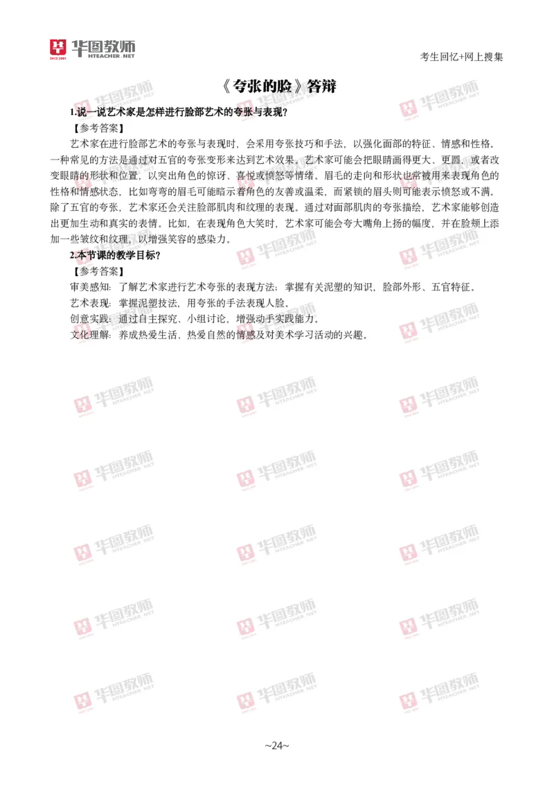 美术_教资初高中_教资面试2025教资面试备考资料合集_教资面试资料合集_2025教资面试资料_04面试真题汇总-含各学科试讲真题（含24下）_2024下半年教资面试真题