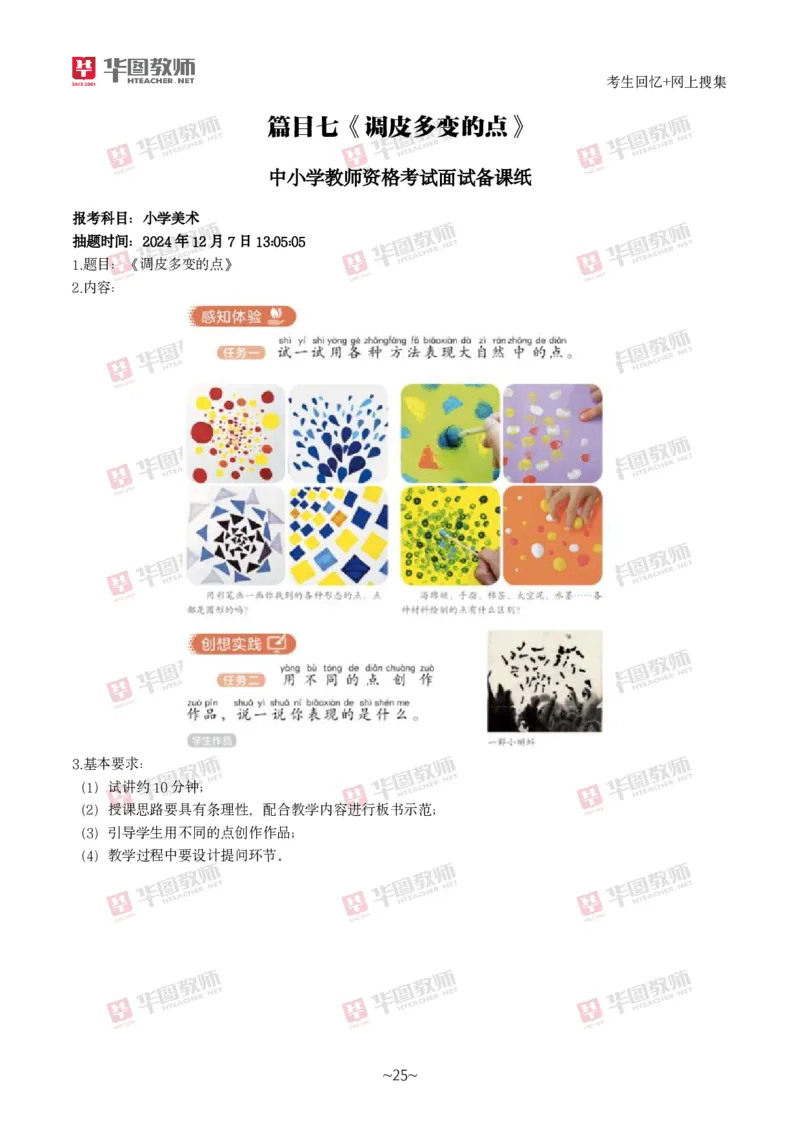 美术_教资初高中_教资面试2025教资面试备考资料合集_教资面试资料合集_2025教资面试资料_04面试真题汇总-含各学科试讲真题（含24下）_2024下半年教资面试真题