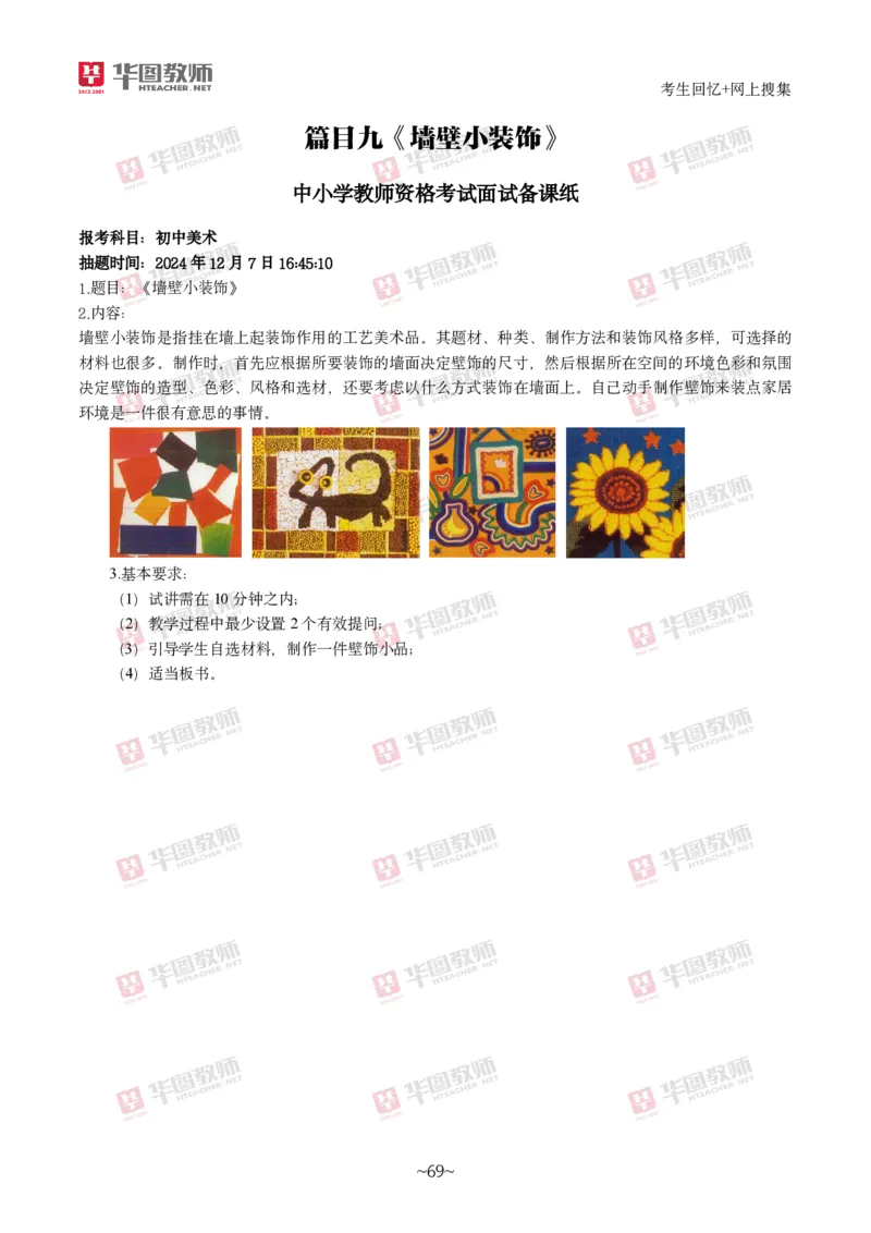 美术_教资初高中_教资面试2025教资面试备考资料合集_教资面试资料合集_2025教资面试资料_04面试真题汇总-含各学科试讲真题（含24下）_2024下半年教资面试真题