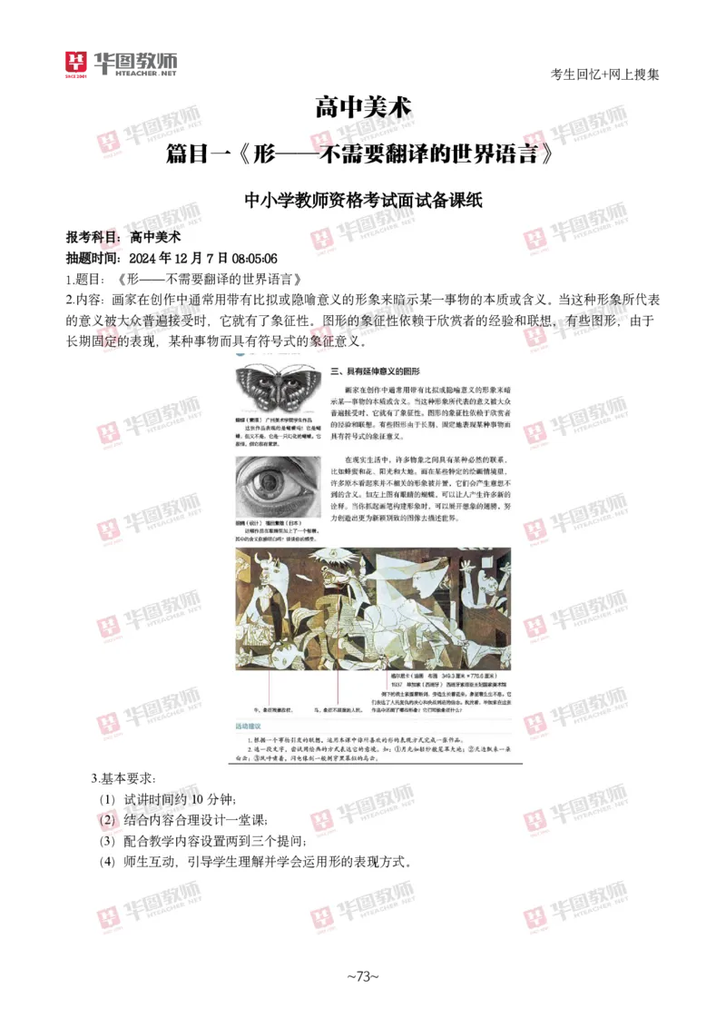 美术_教资初高中_教资面试2025教资面试备考资料合集_教资面试资料合集_2025教资面试资料_04面试真题汇总-含各学科试讲真题（含24下）_2024下半年教资面试真题