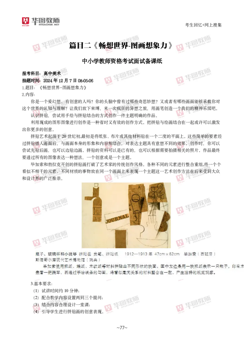 美术_教资初高中_教资面试2025教资面试备考资料合集_教资面试资料合集_2025教资面试资料_04面试真题汇总-含各学科试讲真题（含24下）_2024下半年教资面试真题