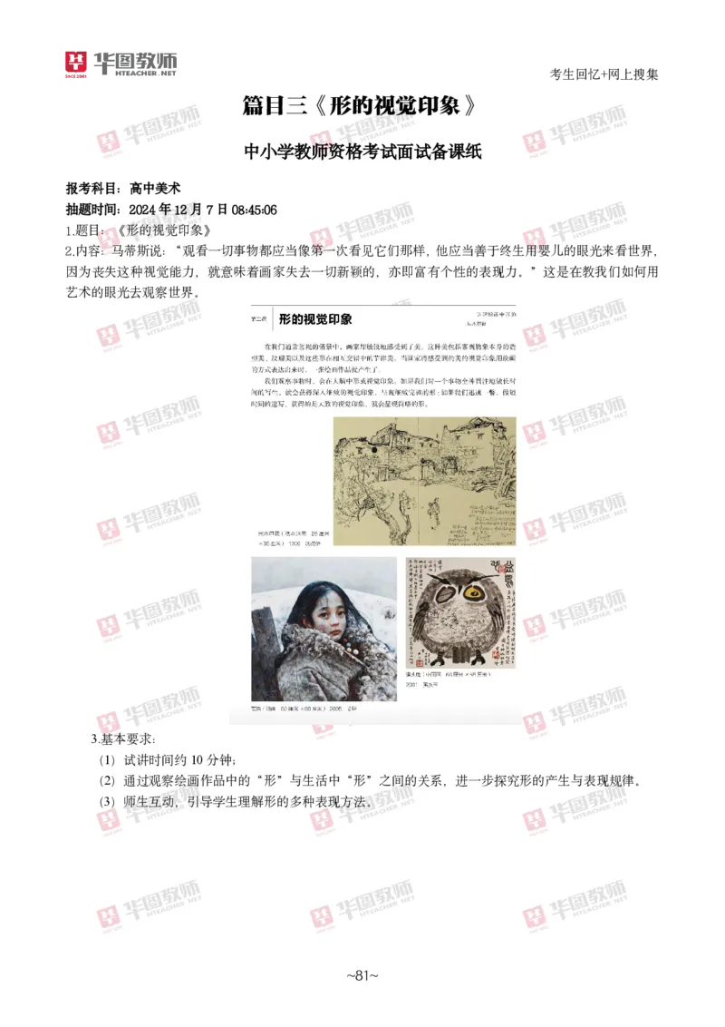 美术_教资初高中_教资面试2025教资面试备考资料合集_教资面试资料合集_2025教资面试资料_04面试真题汇总-含各学科试讲真题（含24下）_2024下半年教资面试真题