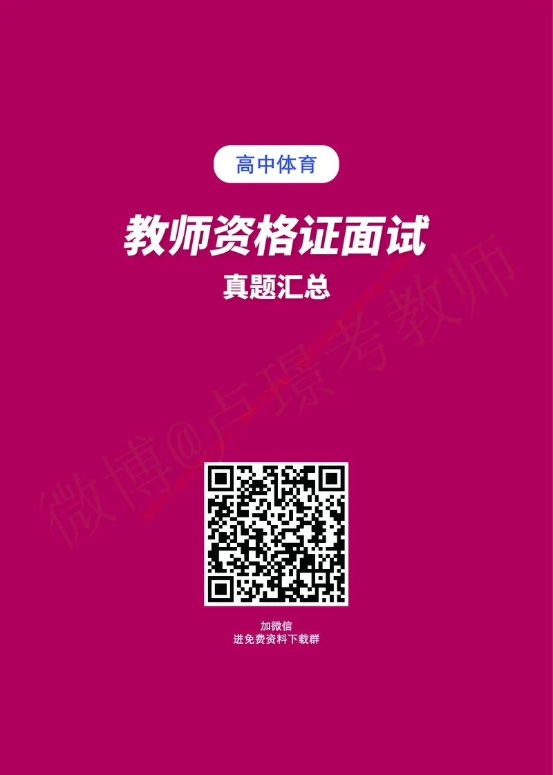 高中体育教师资格证面试练习题_教资初高中_教资面试2025教资面试备考资料合集_教资面试资料合集_2025教资面试资料_卢姨教资面试真题汇总版