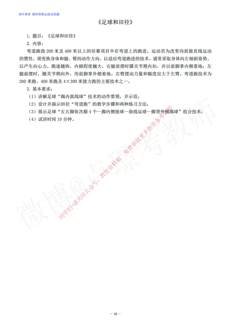 高中体育教师资格证面试练习题_教资初高中_教资面试2025教资面试备考资料合集_教资面试资料合集_2025教资面试资料_卢姨教资面试真题汇总版