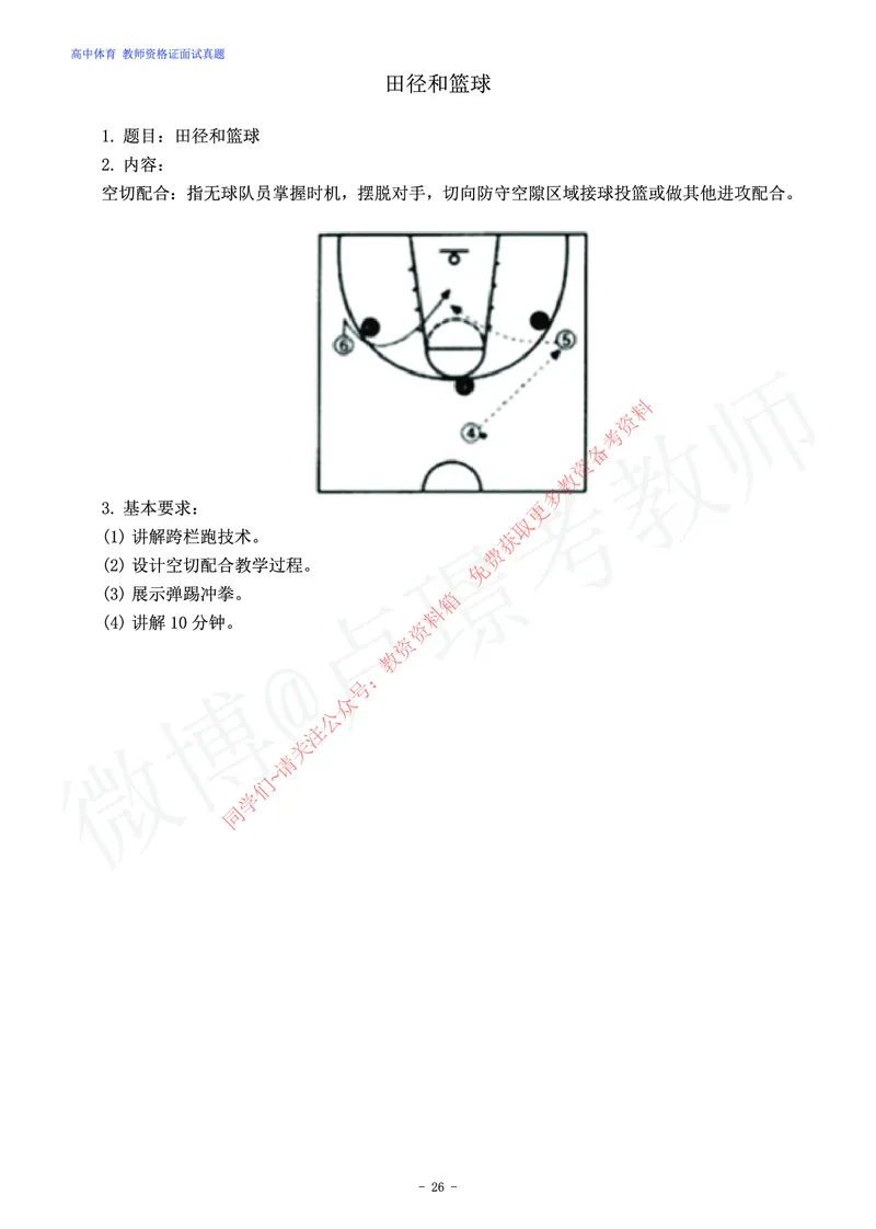 高中体育教师资格证面试练习题_教资初高中_教资面试2025教资面试备考资料合集_教资面试资料合集_2025教资面试资料_卢姨教资面试真题汇总版
