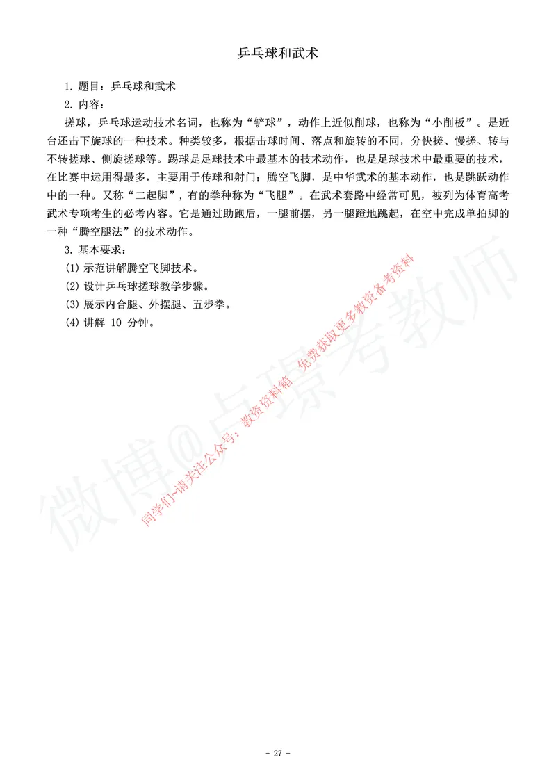 高中体育教师资格证面试练习题_教资初高中_教资面试2025教资面试备考资料合集_教资面试资料合集_2025教资面试资料_卢姨教资面试真题汇总版